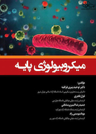 میکروبیولوژی پایه